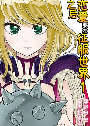 恋爱要在征服世界之后