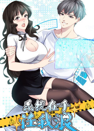 系统在手任我浪