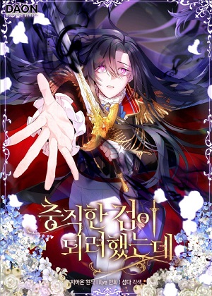 我只想成为忠诚之剑