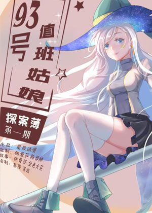 93号值班姑娘的探案簿