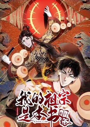 我的祖宗是本书