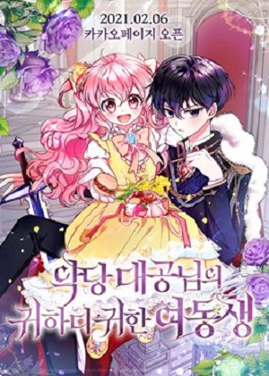 恶魔公爵的宝贝妹妹