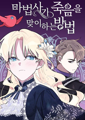 魔法师迎接死亡的方法