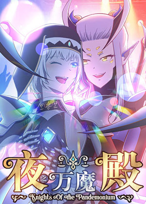 夜之万魔殿