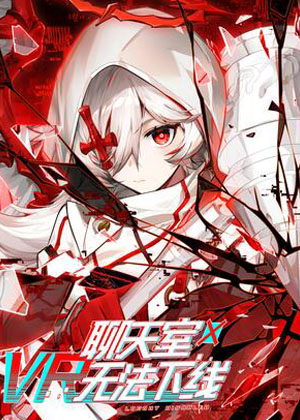 VR聊天室无法下线