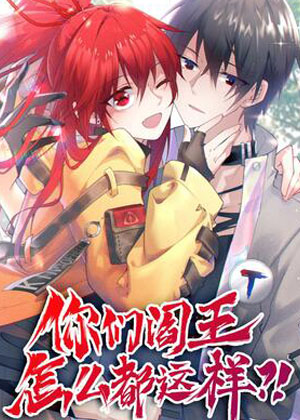 你们阎王怎么都这样？！