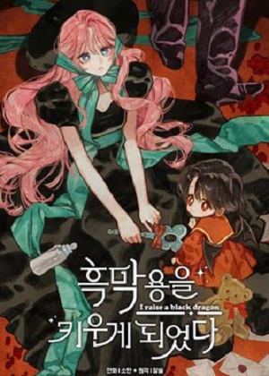 莫名养了小黑龙