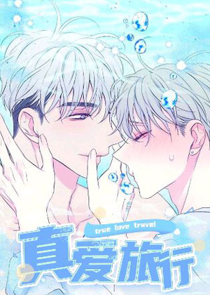 真爱旅行