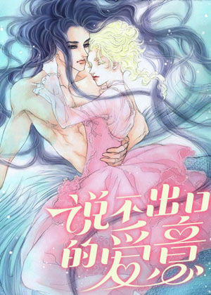 说不出口的爱意