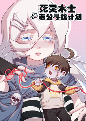 死灵术士的老公寻找计划