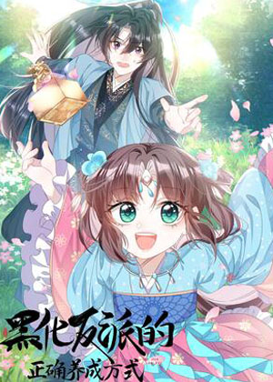 黑化反派的正确养成方式