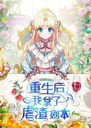 重生后我拿了虐渣剧本