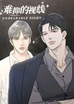 难抑的视线