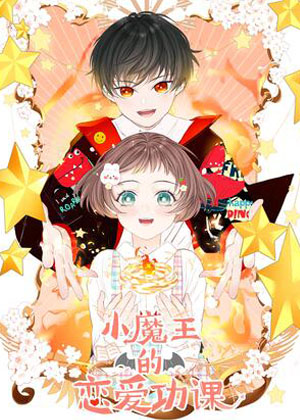 小魔王的恋爱功课