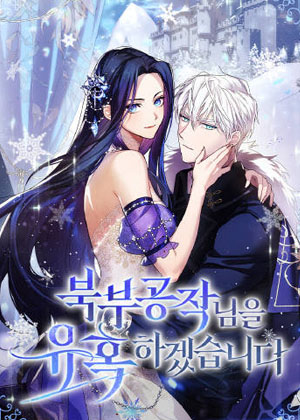 我要诱惑北方公爵