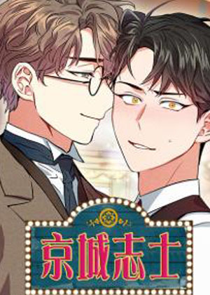 京城志士