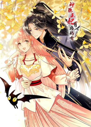 神医王妃有乌鸦嘴