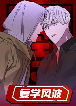 复学风波
