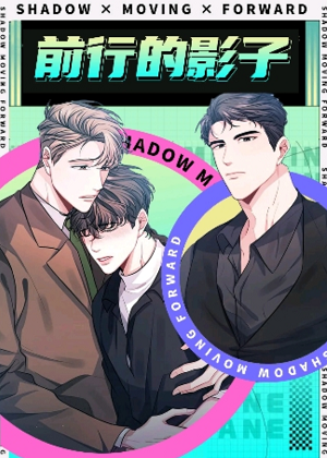 前行的影子
