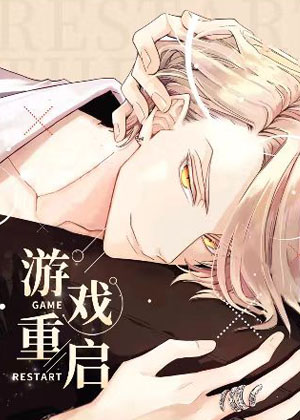 游戏重启