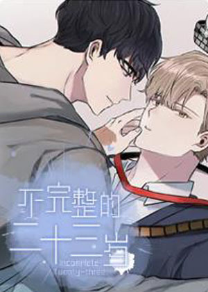 不完整的二十三岁