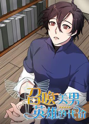 召唤美男英雄的代价