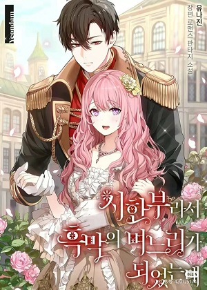 因为有时间限制，她成了反派的儿媳