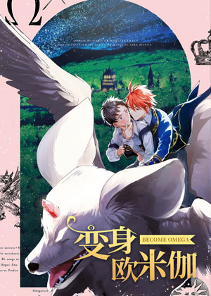 变身欧米伽