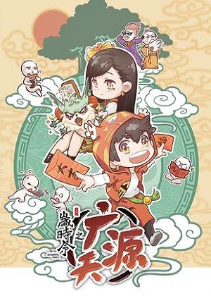 岁时令之广源天