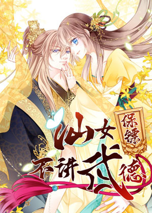 仙女保镖不讲武德