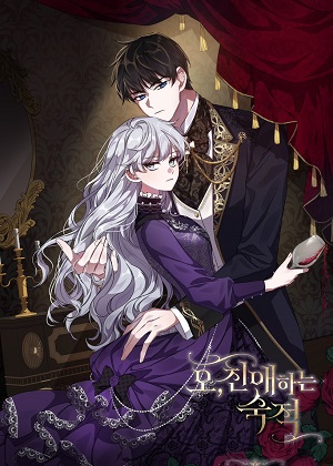 噢，亲爱的宿敌