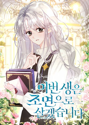 这辈子我要当配角