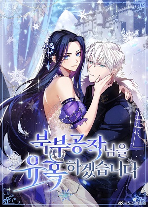 我来诱惑北部公爵吧