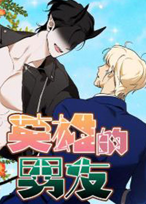 英雄的男友