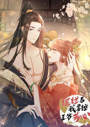 摆烂后我掌控王爷芳心