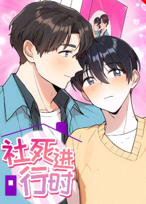 社死进行时