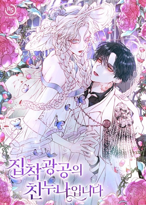 我是执著狂的亲姐姐