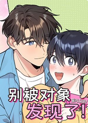 别被对象发现了