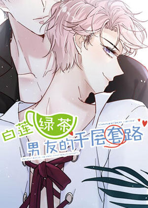 白莲绿茶男友的千层套路