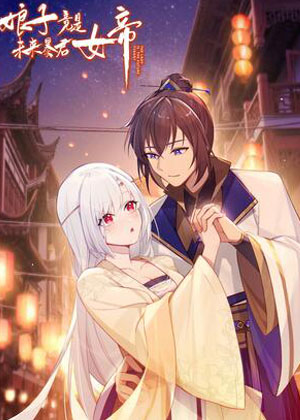 娘子竟是未来暴君女帝