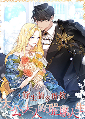 余生请多指教：大公夫人的璀璨人生