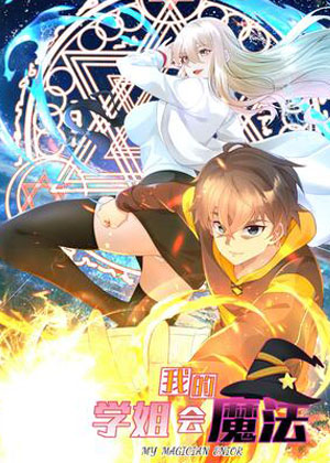 我的学姐会魔法