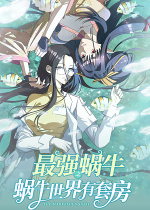 最强蜗牛之蜗牛世界有套房