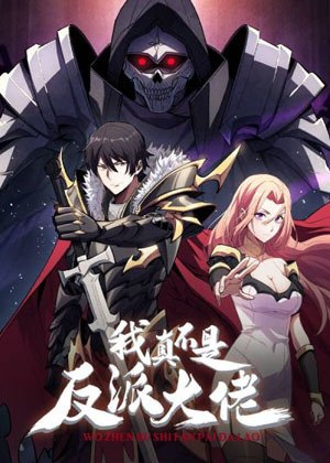 我真不是反派大佬