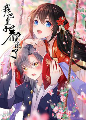 我把皇子养黑化了