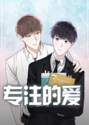 专注的爱