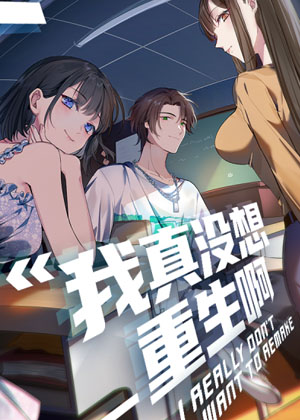 我真没想重生啊