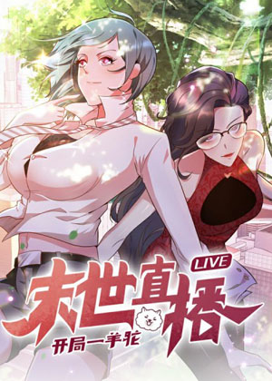 末世直播：开局一羊驼