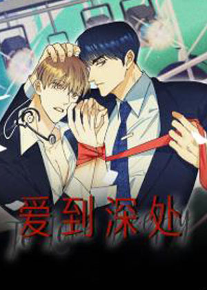 爱到深处