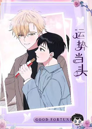 运势当头